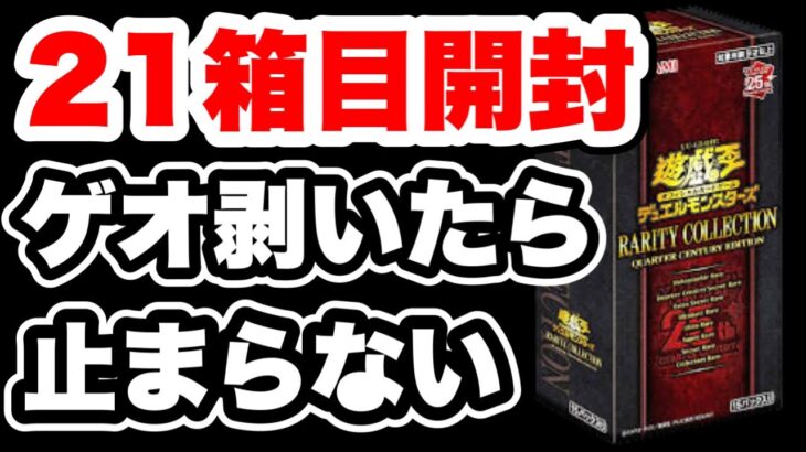 【遊戯王】ゲオの5パック制限のレアコレを向いたら惨敗。我慢できずに21箱目を開封したら！！