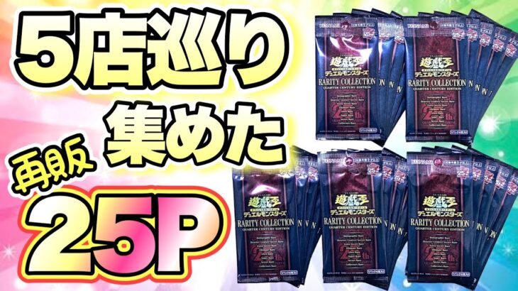 【遊戯王 開封】再販レアコレ♪5店巡って買った25パック開封‼︎○枚25thシク引いて満足‼︎ (新弾 高騰 暴落)