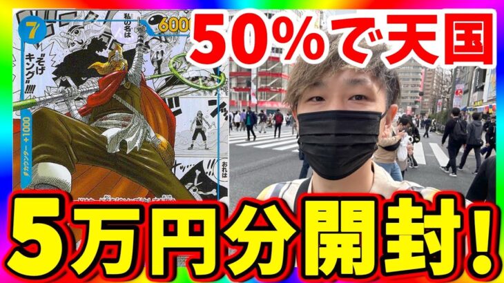 【ワンピカード】消える5万円。確率50%で勝てる激アツオリパで圧倒的に勝つ！