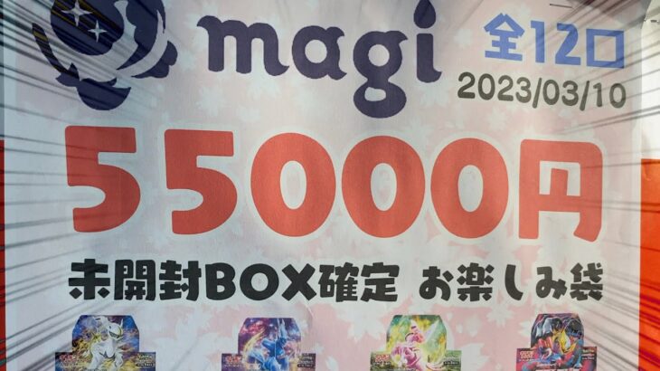 【開封動画】55,000円お楽しみ袋！！BOX付きのやつ！！【ポケカ】