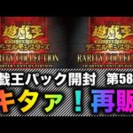 遊戯王パック開封 【第58弾】再販やっほい！やったぱこれでしょ、レアコレ開封