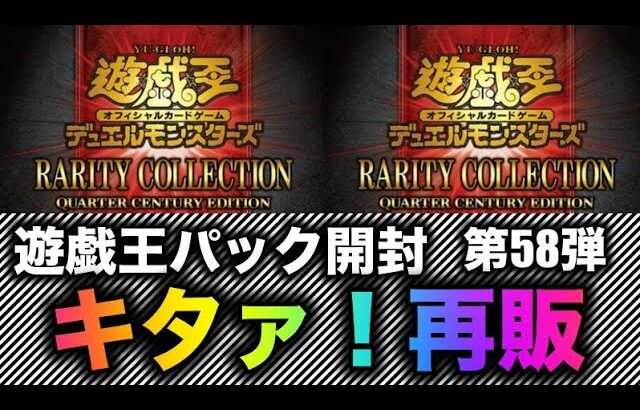 遊戯王パック開封 【第58弾】再販やっほい！やったぱこれでしょ、レアコレ開封