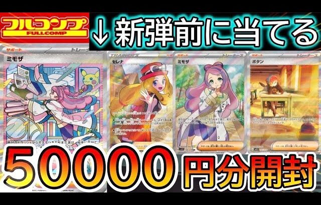 [ポケカ] 話題店フルコンプの5万円分オリパ買ってミモザSAR狙った結果www[ポケカ開封]