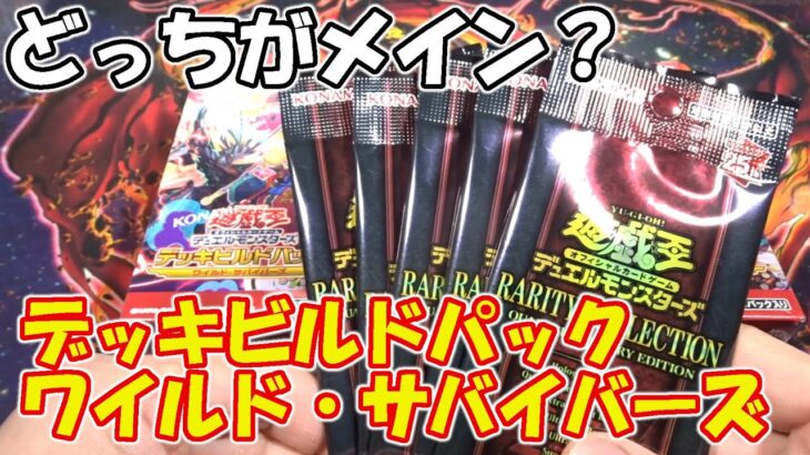 【遊戯王】デッキビルドパック ワイルド・サバイバーズとレアコレ再販5パック開封！（YU-GI-OH! OCG）