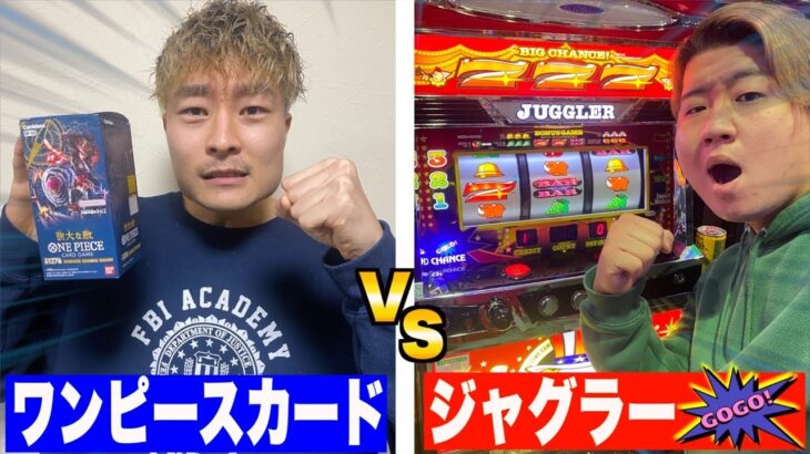 【5日目】ジャグラーvsワンピースカードで収支対決したら1人大勝ちしたwww