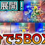 [ポケカ]話題のトリプレットビート5箱開封したら神展開の連続だったwww[ポケカ開封]