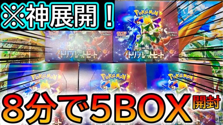 [ポケカ]話題のトリプレットビート5箱開封したら神展開の連続だったwww[ポケカ開封]