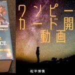 松平博慎　ワンピースカードゲーム強大な敵　開封動画6