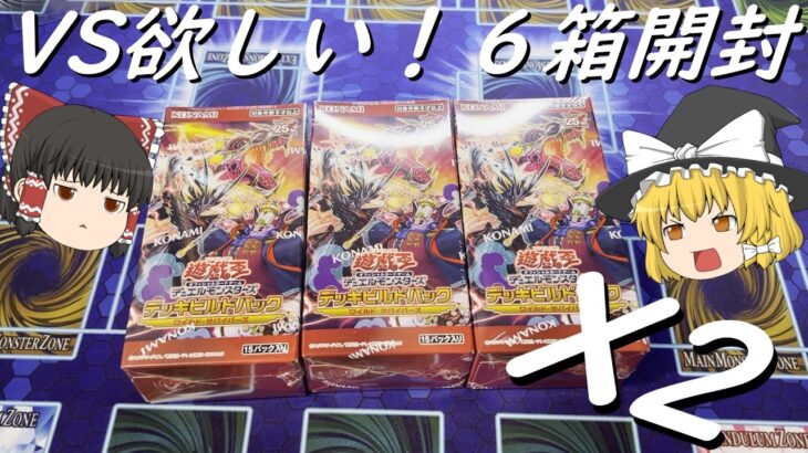 [遊戯王]デッキビルドパック ワイルド・サバイバース6箱開封[ゆっくり実況]