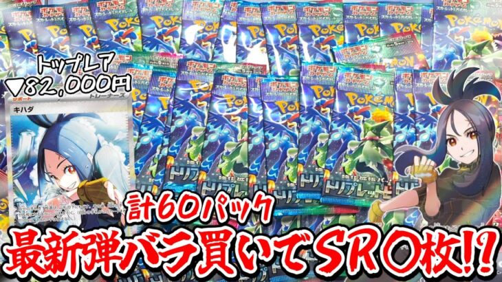 【ポケカ】最新弾 バラ60パック買って開封したらまさかのSR〇枚の結果に!?【最新弾】【トリプレットビート】