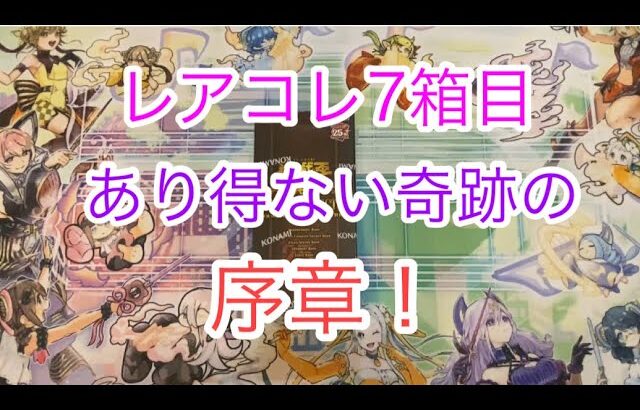 レアコレ7箱目‼︎あり得ない奇跡の序章！【遊戯王開封】