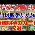 【ポケカ高騰予想】本当は教えたくない高騰期待のカード7選！#ポケカ#ポケモンカード#高騰予想