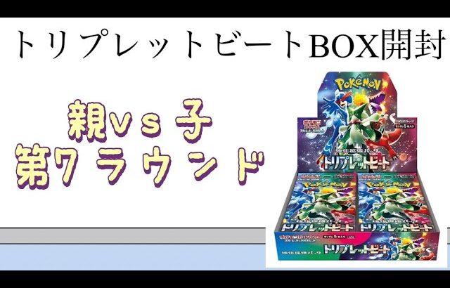 【ポケカ】第7ラウンド トリプレットビートBOX開封！