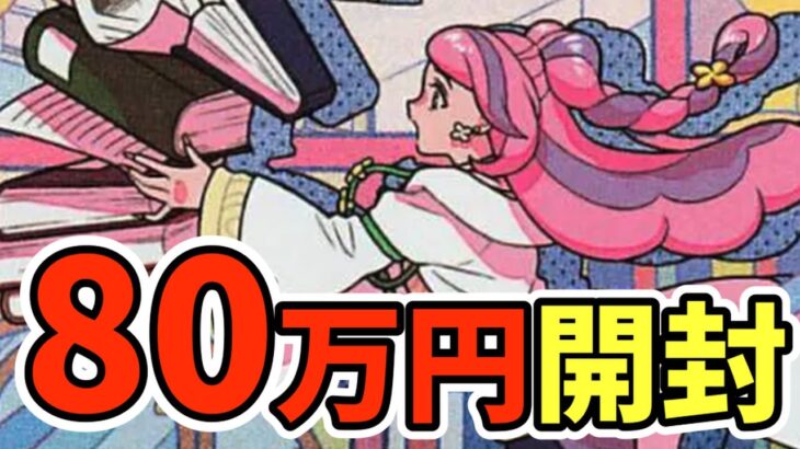 【ポケカ】ミモザに会うために80万貢いでみた【トレカライジング】