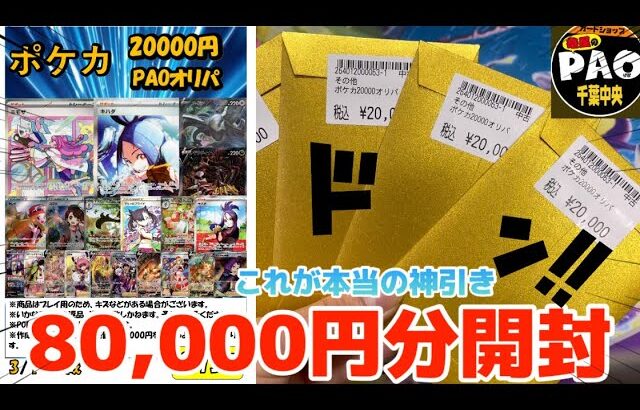 【開封】¥80,000分オリパ開封したら話題のヤバいカード当てて人生最高になった‼️🥰💗🔥㊗️#ポケモンカード開封 #オリパ開封 竜星のPAO千葉中央店#ミモザ#キハダ#ポケカ #ポケカ開封