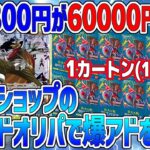 【オリパ開封】〈ワンピースカード〉800円が60000円に！？😳アスカショップのマイルドオリパで爆アドを狙え！！🔥✨狙うは『強大な敵』１カートン(12BOX)＆そげキング【コミック背景】😆✨