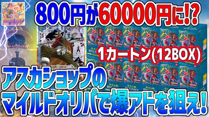 【オリパ開封】〈ワンピースカード〉800円が60000円に！？😳アスカショップのマイルドオリパで爆アドを狙え！！🔥✨狙うは『強大な敵』１カートン(12BOX)＆そげキング【コミック背景】😆✨