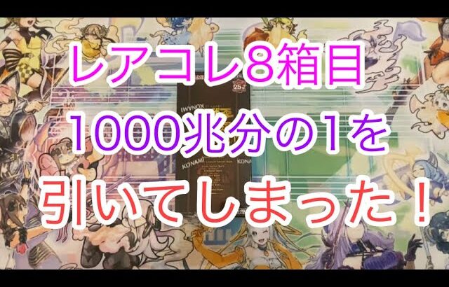 衝撃映像‼︎レアコレ8箱目開封したら1000兆分の1を引いてしまったwww【遊戯王開封】