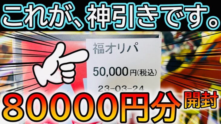 【ポケカ開封】8万円分のオリパ開封したら衝撃の神引きwww【晴れるや2 福オリパ】