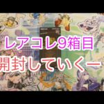 レアコレ9箱目開封していくー！【遊戯王開封】