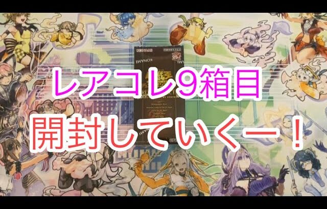 レアコレ9箱目開封していくー！【遊戯王開封】