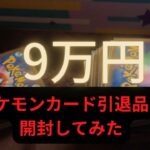 【ポケモンカード】90000円の引退品を開封してみた