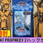 【思い出保管/絶版開封】遊戯王 ファイブディーズ オフィシャルカードゲーム  ANCIENT PROPHECY 2パックセット