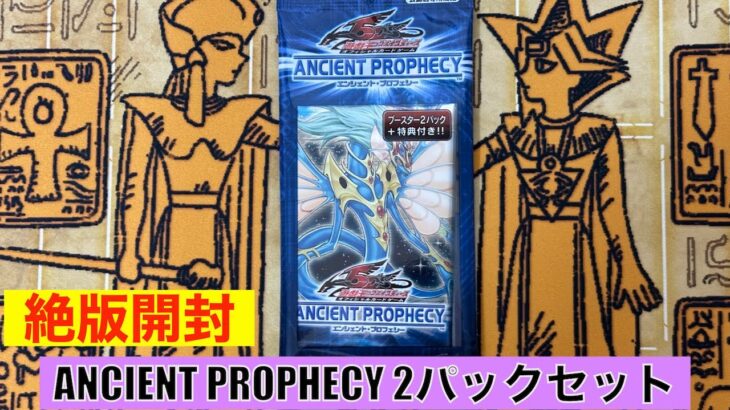 【思い出保管/絶版開封】遊戯王 ファイブディーズ オフィシャルカードゲーム  ANCIENT PROPHECY 2パックセット