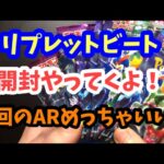 【ポケカ開封】トリプレットビート開封です！今回のARめっちゃいい！！