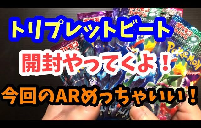 【ポケカ開封】トリプレットビート開封です！今回のARめっちゃいい！！