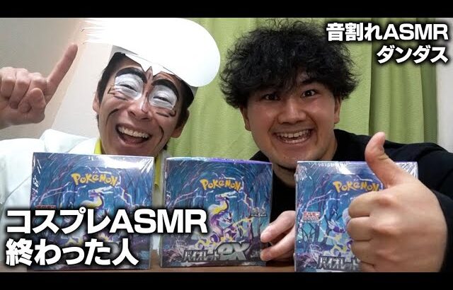 終わった人と開封動画ASMRしたら内容やばすぎてとんでもない事になったポケモンカード開封