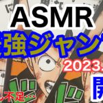 『ASMR/最強ジャンプ』2023.4月号開封❣️今号もワンピースカードゲームやユニオンアリーナ等情報が盛り沢山❣️