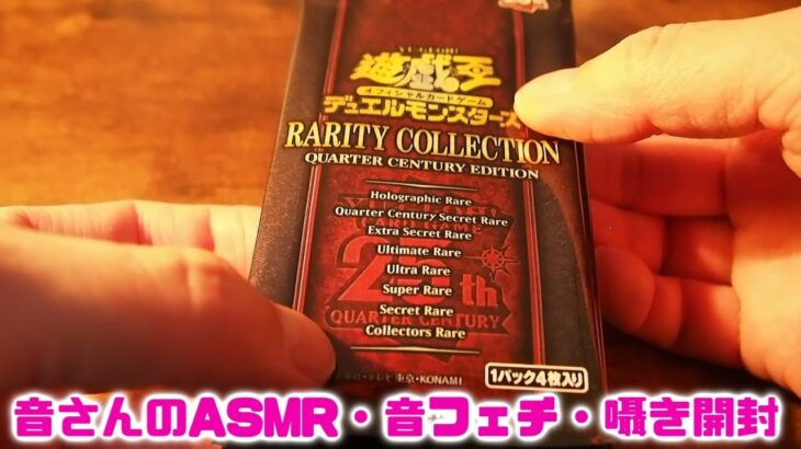 ASMR・音フェチ・囁き　遊戯王　レアリティコレクション最後の5パック開封！