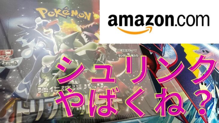 【ポケカ】シュリンクゆるゆるすぎるAmazon産を開封！結果は…