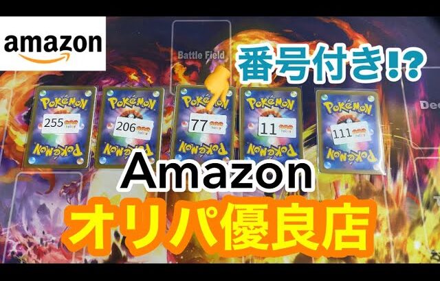 【ポケカ】Amazonで購入したオリパを開封した結果が…