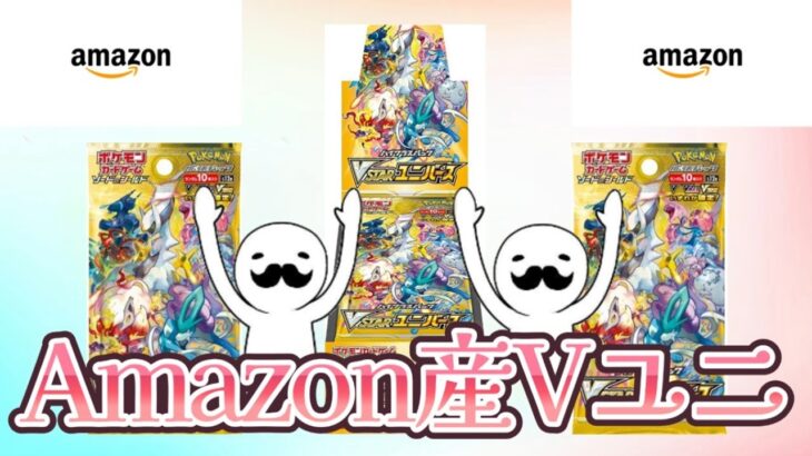 Amazonで当選したVSTARユニバース1BOX開封！！【ポケカ開封】