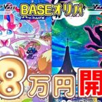 【ポケカ】BASEで18万円分開封してみた【カード9】