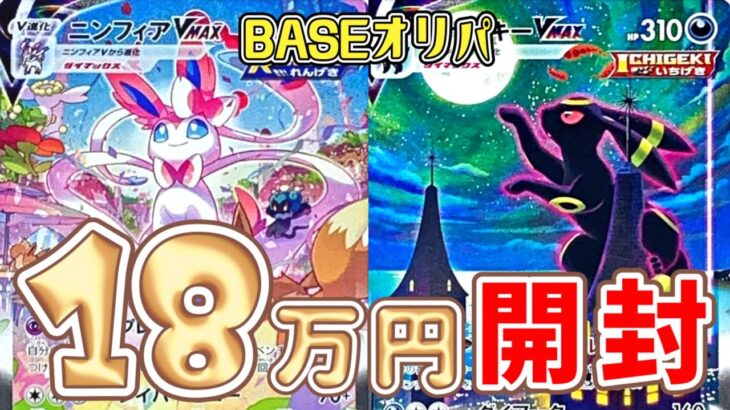 【ポケカ】BASEで18万円分開封してみた【カード9】