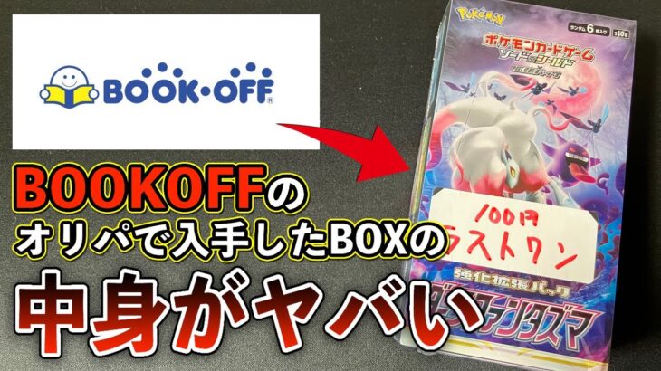 【衝撃】BOOKOFFの100円オリパでGETしたダークファンタズマを開封したら‥ ポケモンカード