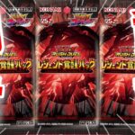 【遊戯王ラッシュデュエル】本日発売！遊戯王ラッシュデュエル！レジェンド覚醒パックBOX開封！【開封動画】