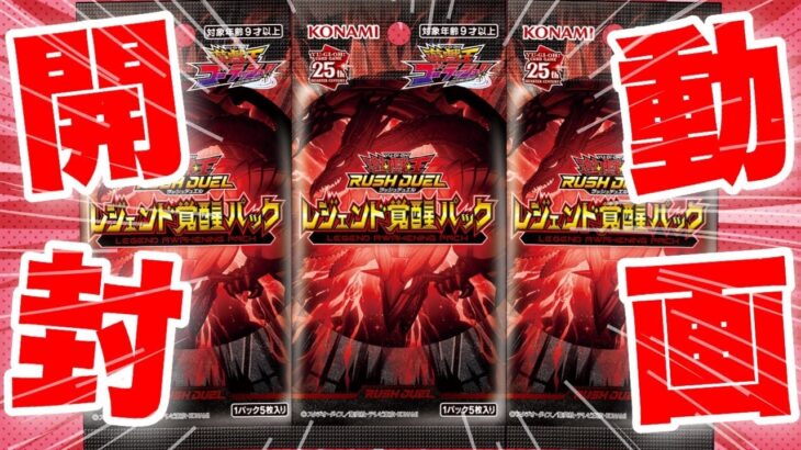 【遊戯王ラッシュデュエル】本日発売！遊戯王ラッシュデュエル！レジェンド覚醒パックBOX開封！【開封動画】