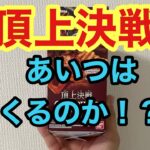 【ワンピースカード】久しぶりの頂上決戦BOX開封！