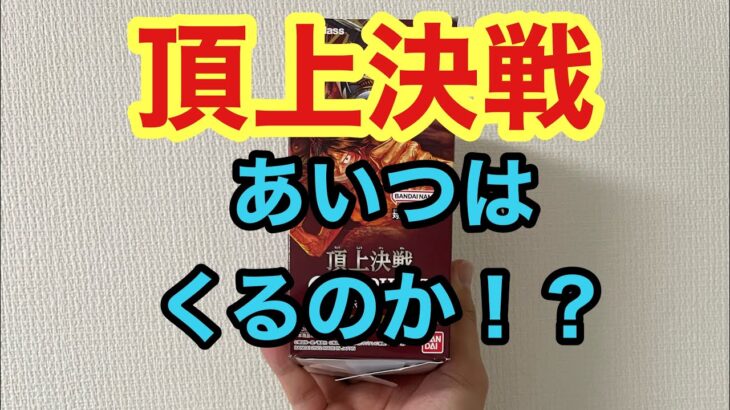 【ワンピースカード】久しぶりの頂上決戦BOX開封！