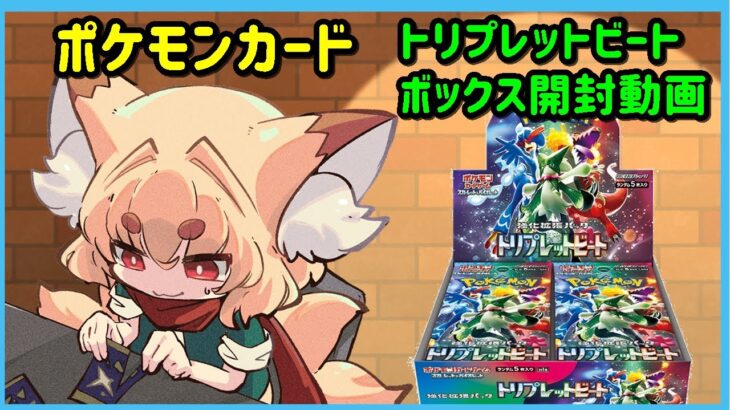 【ポケモンカード】トリプレットビートBOX開封動画【トリプレットビート】