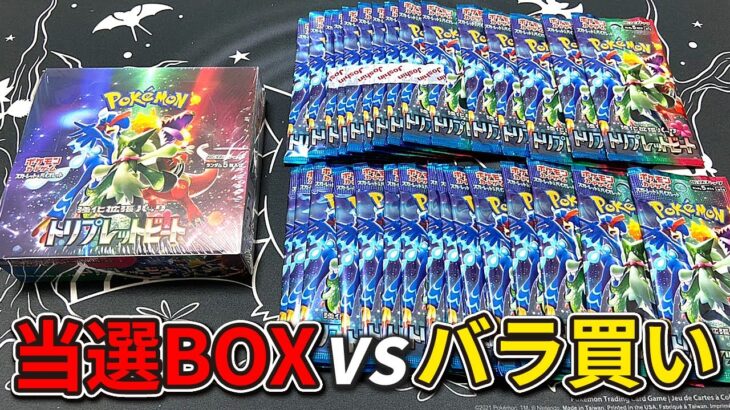 【ポケカ】 どちらがアド取れるの！？人気すぎる新弾『トリプレットビート』をポケセンBOXとバラパックで開封対決してみたらすっごいことになったんだけど！！御三家のイラスト最高にエモすぎいいい【開封動画】