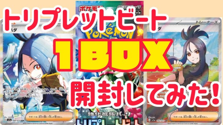 ポケモンカード　トリプレットビートを１BOX開封してみた‼️