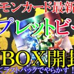 【ポケモンカード】新弾＜トリプレットビート＞BOX開封！