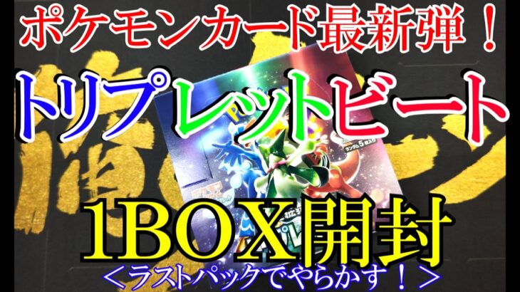 【ポケモンカード】新弾＜トリプレットビート＞BOX開封！