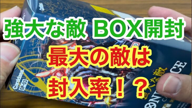 【ワンピースカード】強大な敵BOX開封！封入率の変更を希望！