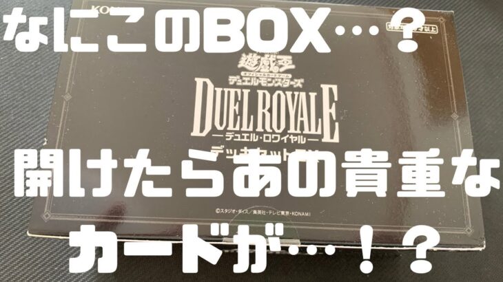 【#開封】 家にあったよく分からないBOXを開けたらあの貴重なカードが！？　#遊戯王　#開封動画　#遊戯王開封